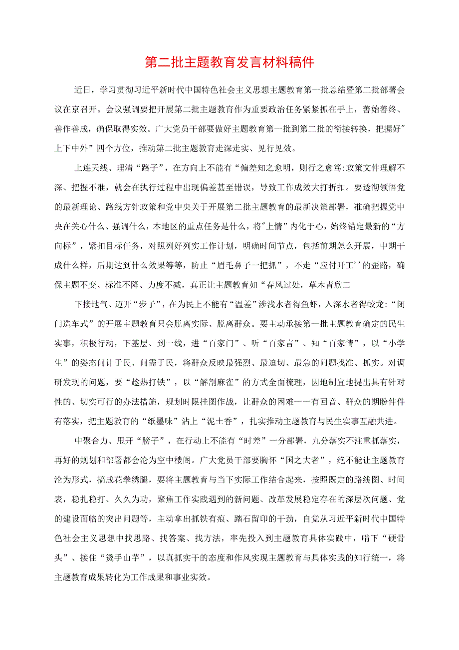 2023年第二批主题教育发言材料稿件.docx_第1页