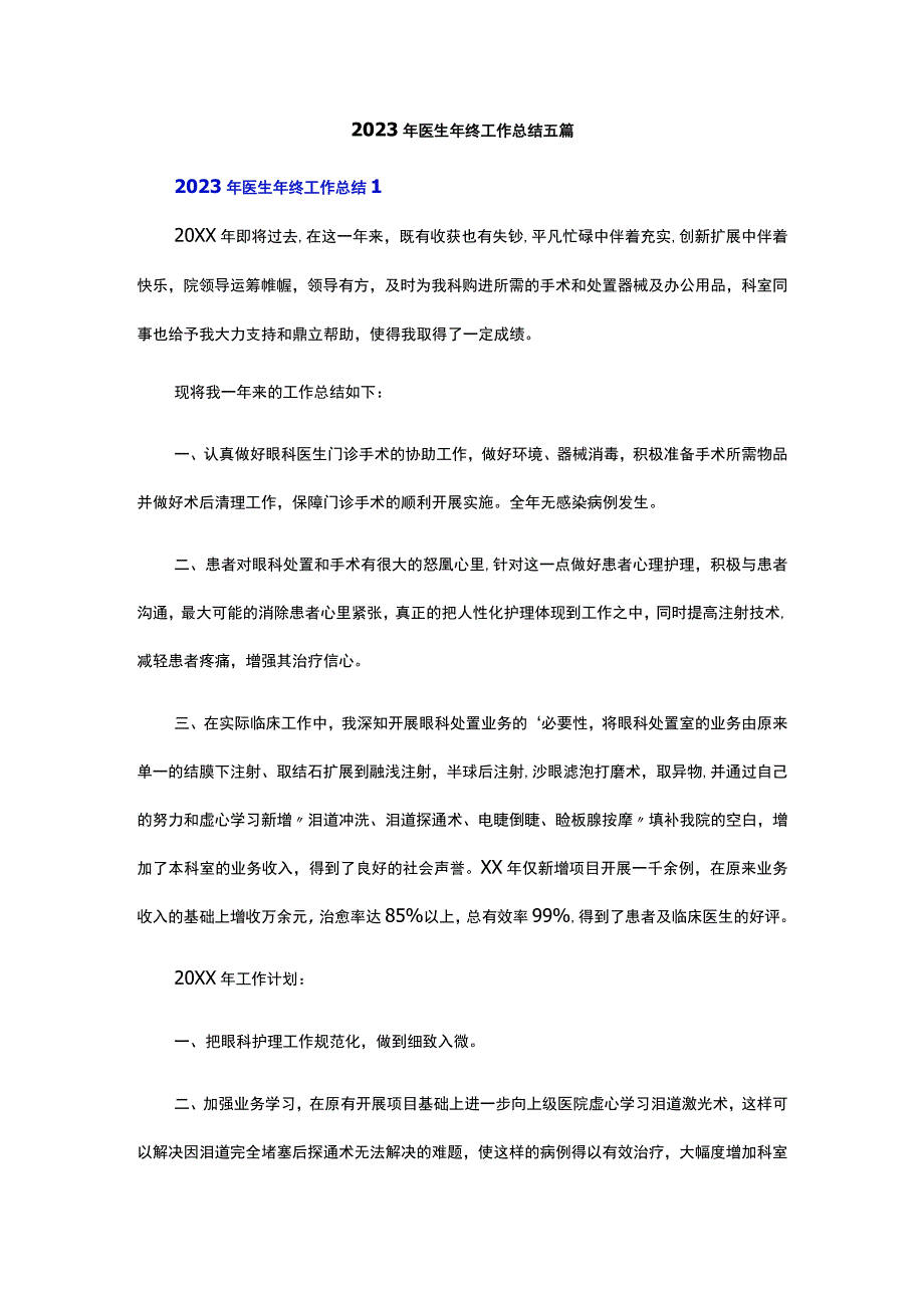 2023年医生年终工作总结五篇.docx_第1页