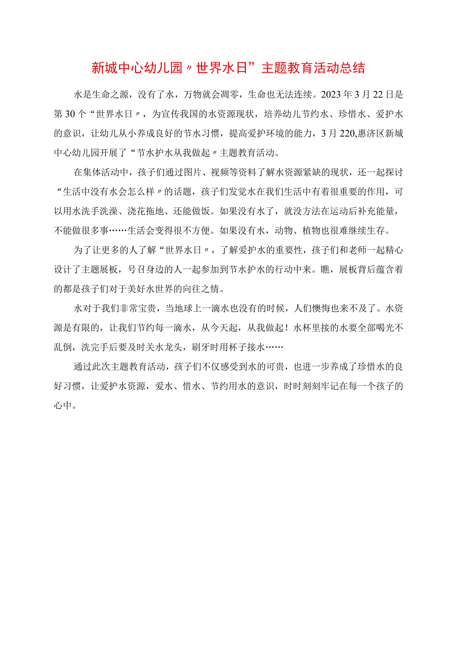 2023年新城中心幼儿园“世界水日”主题教育活动总结.docx_第1页