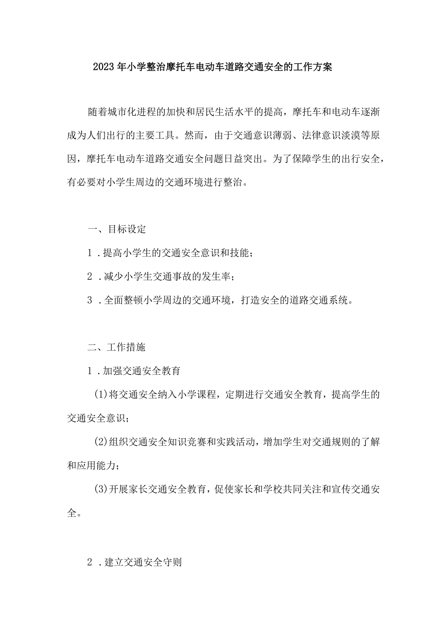 2023年小学整治摩托车电动车道路交通安全的工作方案.docx_第1页