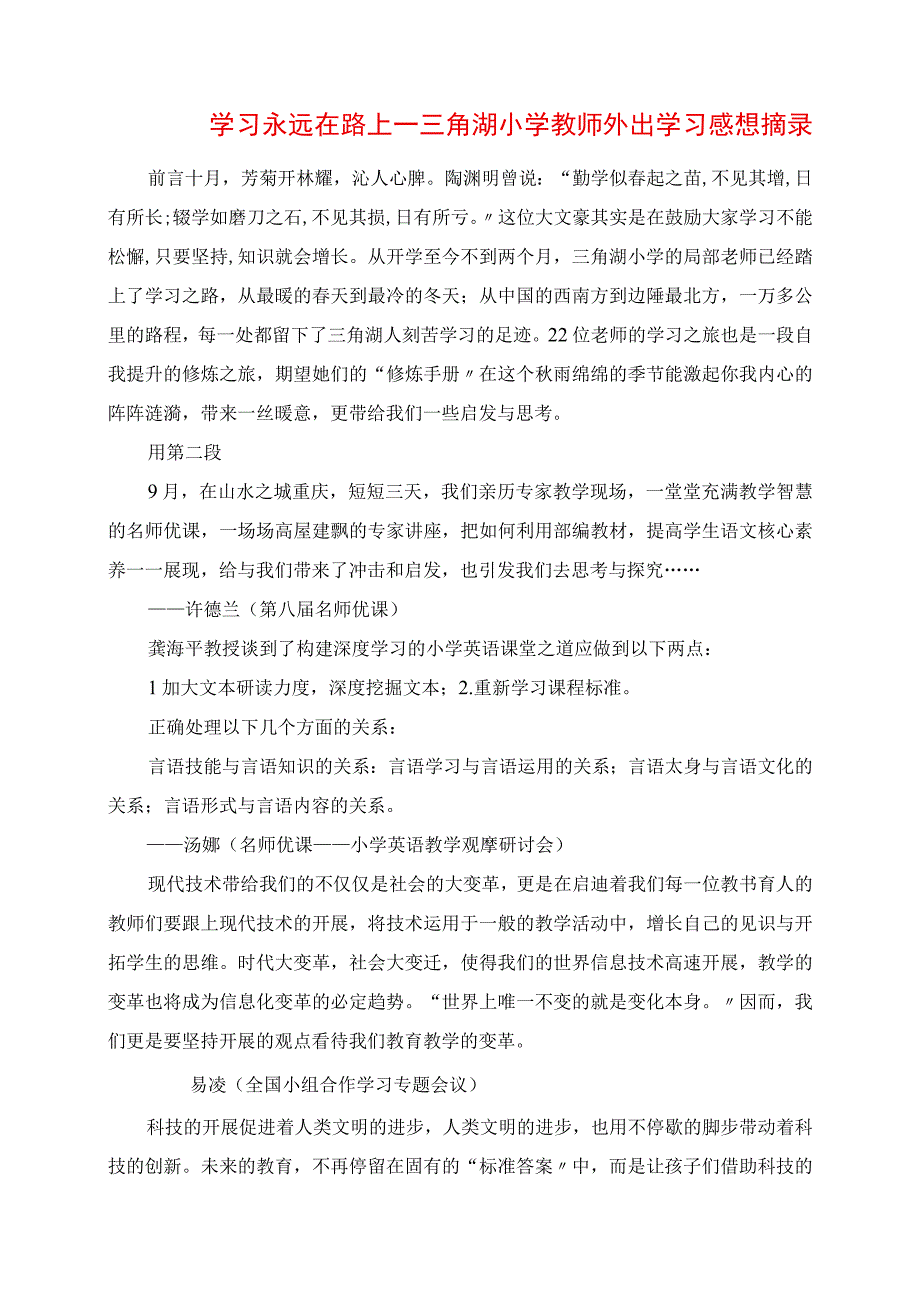 2023年学习永远在路上三角湖小学教师外出学习感悟摘录.docx_第1页