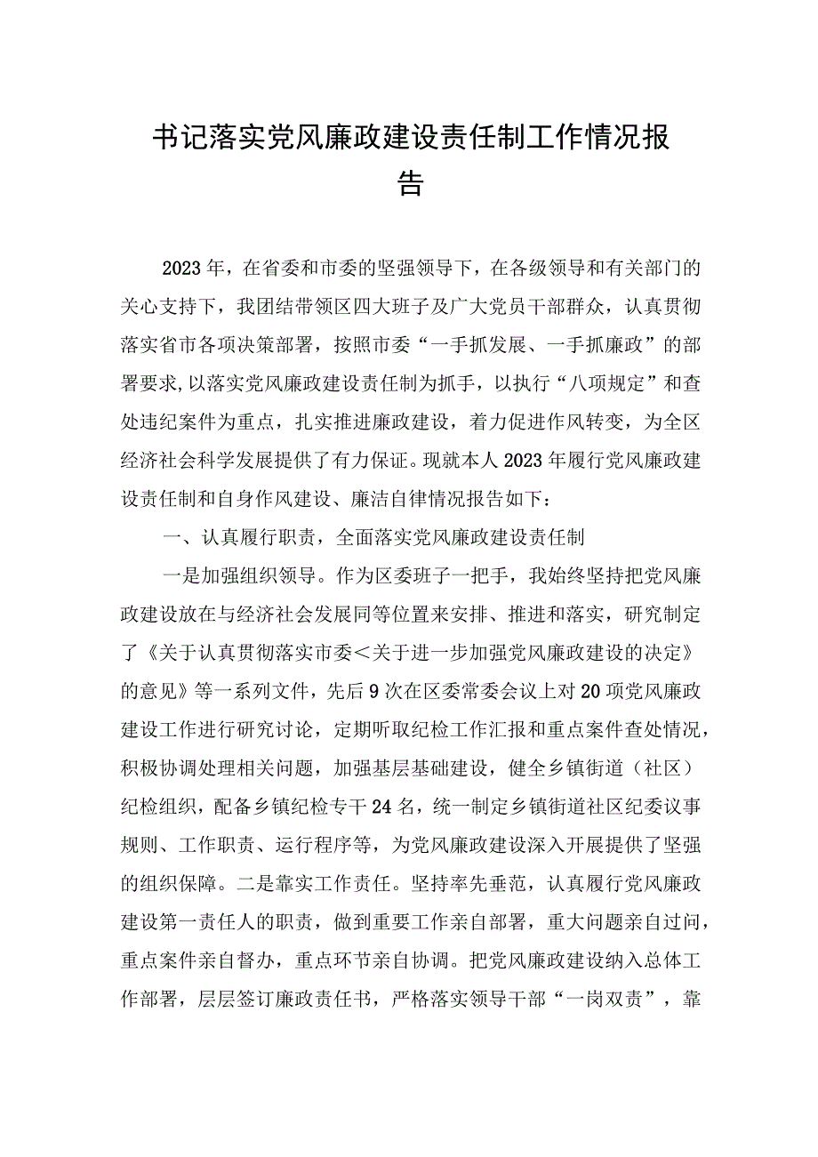 2023年书记落实党风廉政建设责任制工作情况报告.docx_第1页