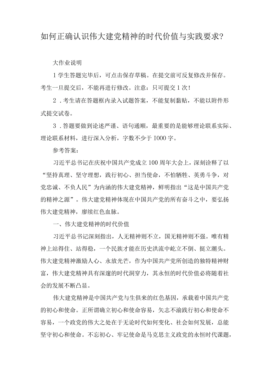 2023年如何正确认识伟大建党精神的时代价值与实践要求？.docx_第1页