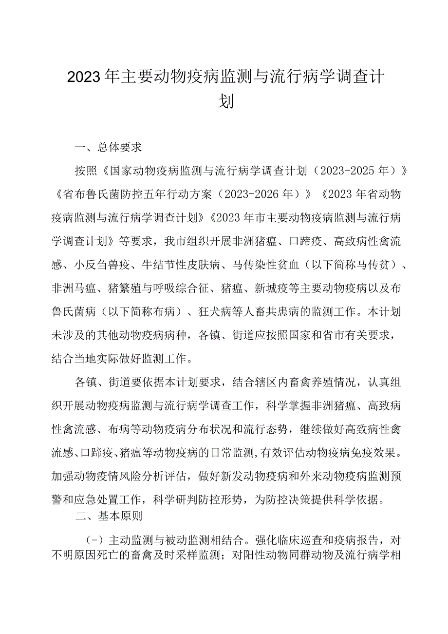 2023年主要动物疫病监测与流行病学调查计划.docx_第1页