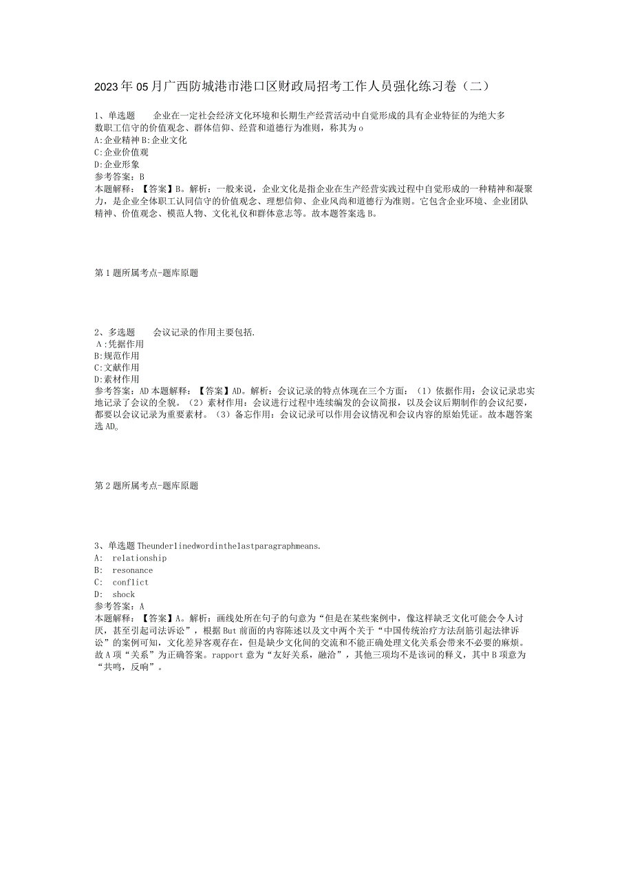 2023年05月广西防城港市港口区财政局招考工作人员强化练习卷(二).docx_第1页