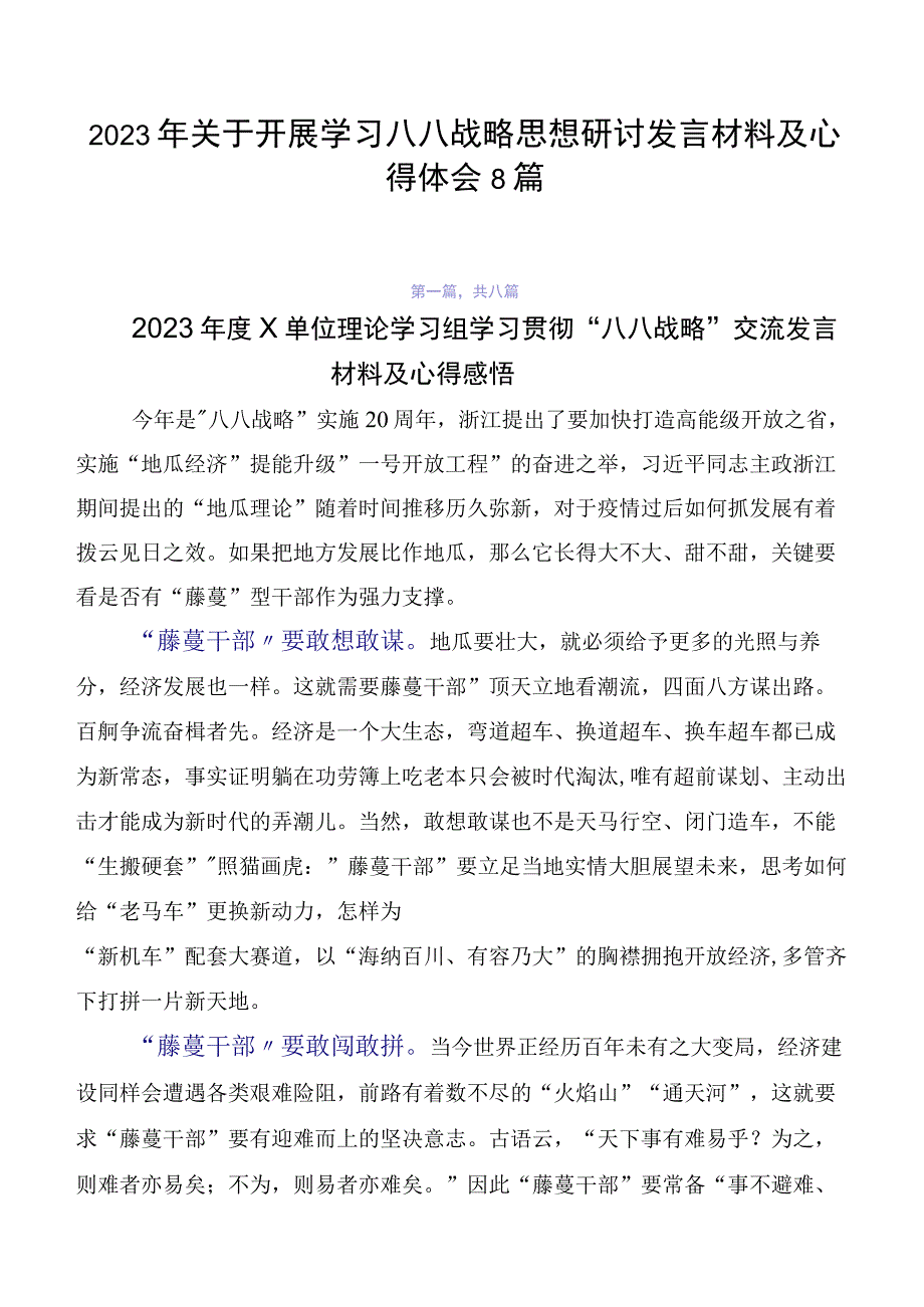 2023年关于开展学习八八战略思想研讨发言材料及心得体会8篇.docx_第1页