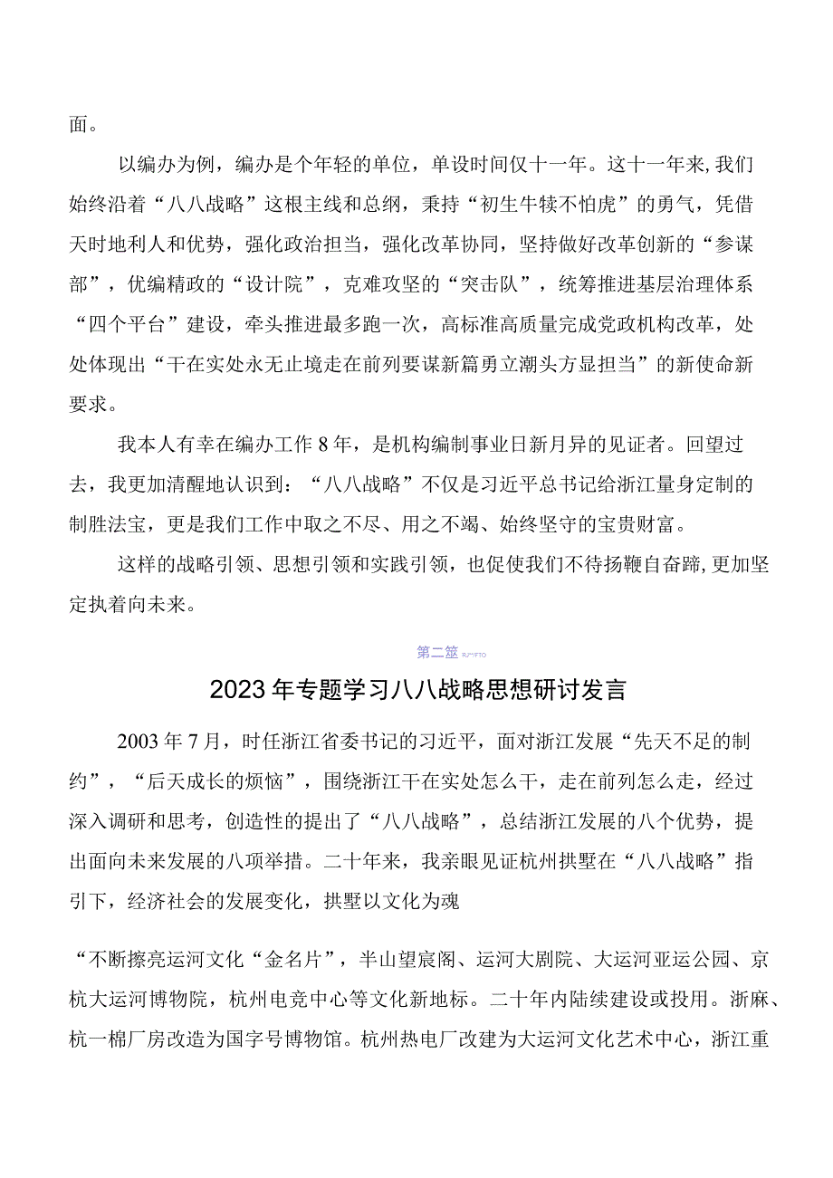 2023年关于开展学习八八战略思想研讨发言材料及心得体会8篇.docx_第3页