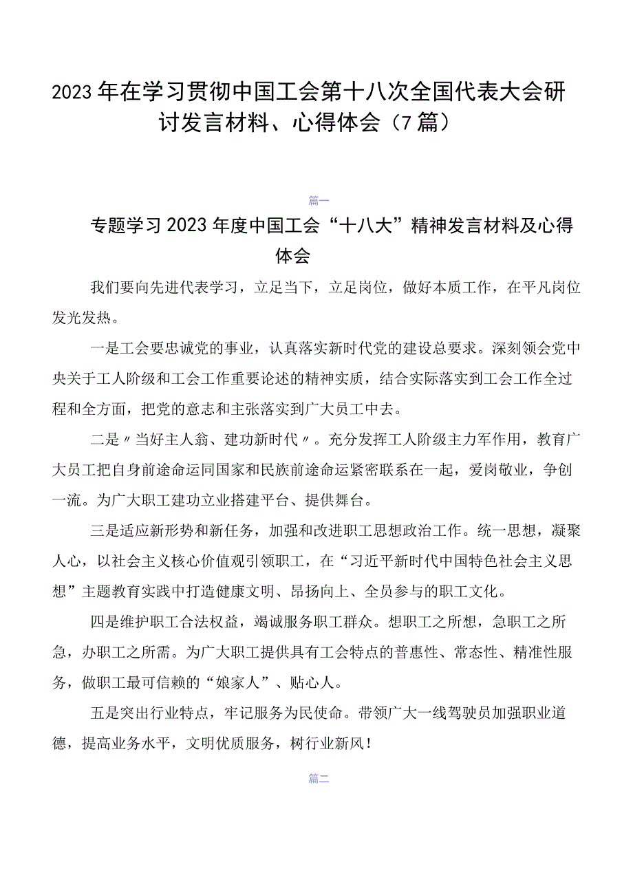 2023年在学习贯彻中国工会第十八次全国代表大会研讨发言材料、心得体会（7篇）.docx_第1页