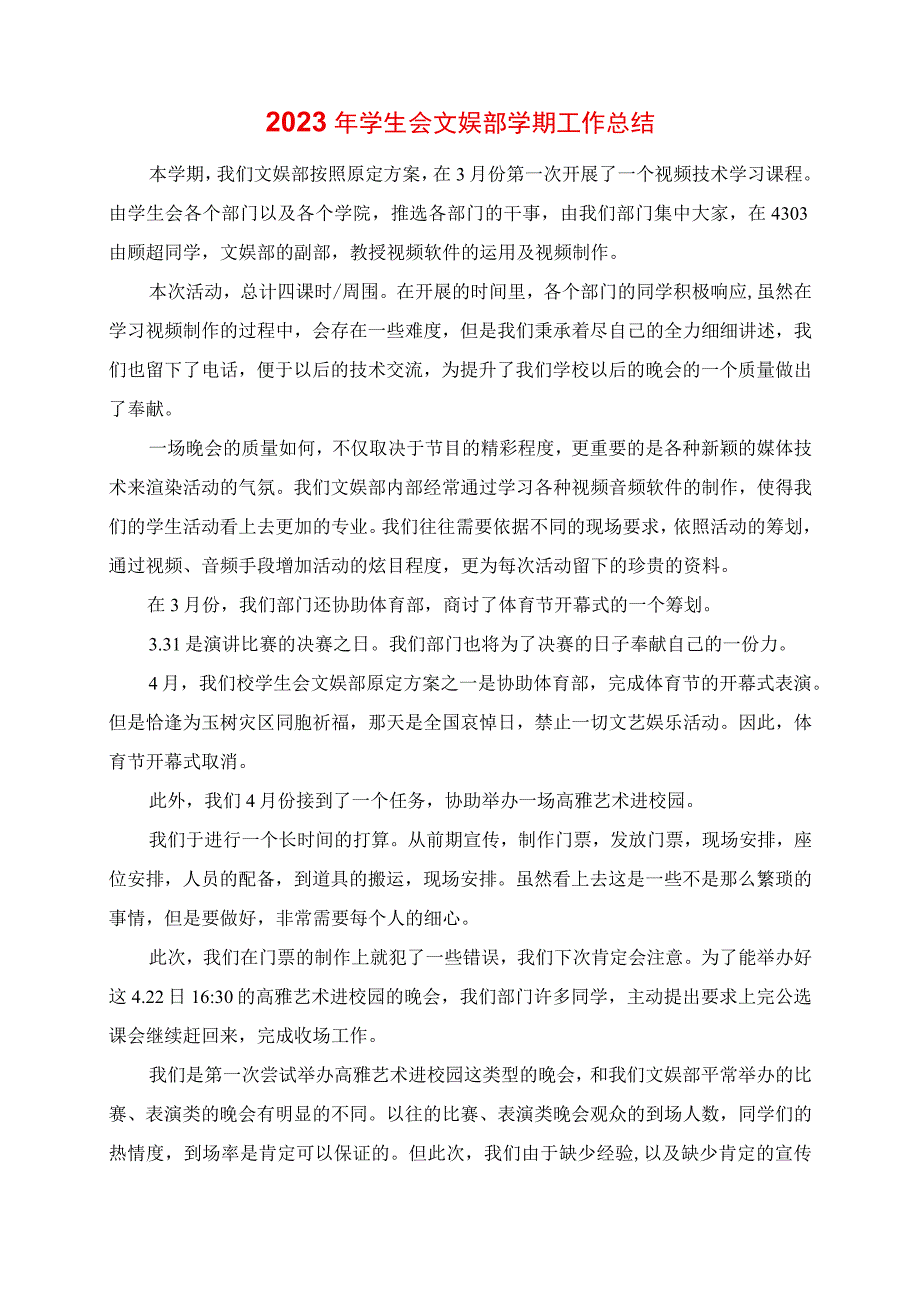 2023年学生会文娱部学期工作总结.docx_第1页