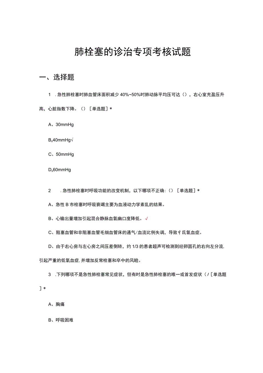 2023年肺栓塞的诊治专项考核试题.docx_第1页