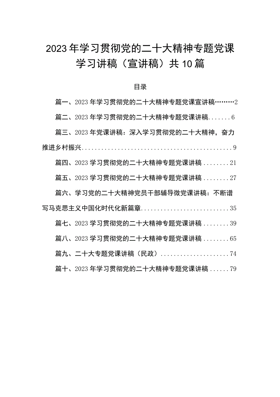 2023年学习贯彻党的二十大精神专题党课学习讲稿（宣讲稿） 共10篇.docx_第1页