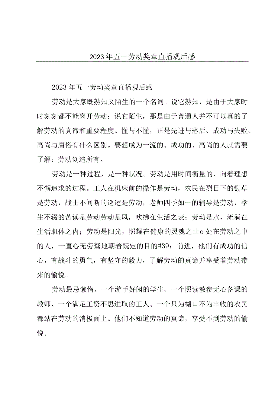 2023年五一劳动奖章直播观后感.docx_第1页