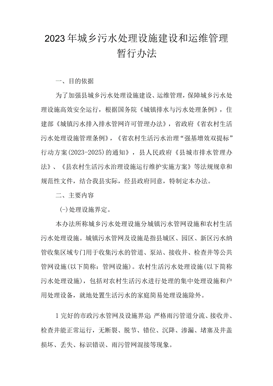 2023年城乡污水处理设施建设和运维管理暂行办法.docx_第1页