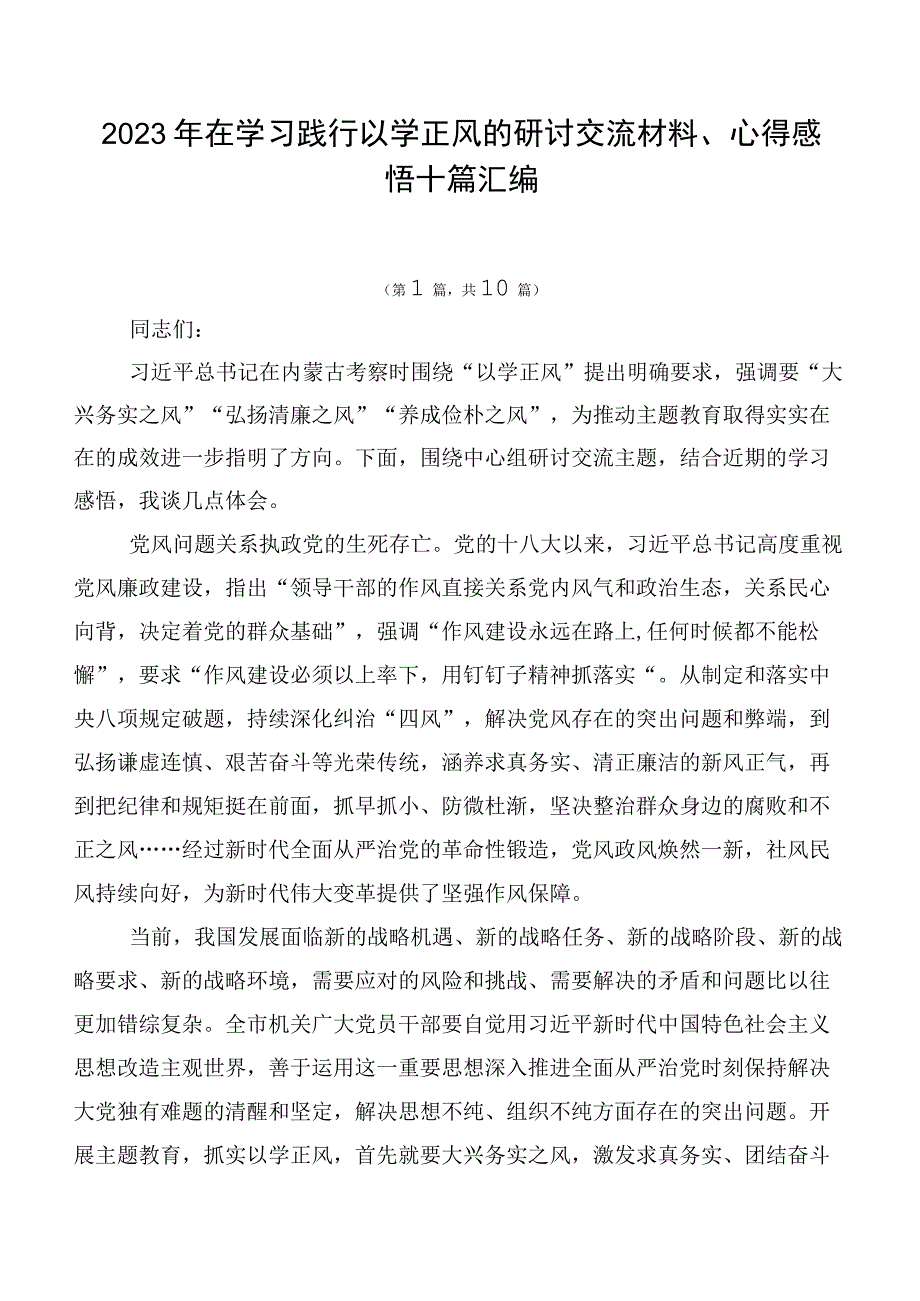 2023年在学习践行以学正风的研讨交流材料、心得感悟十篇汇编.docx_第1页