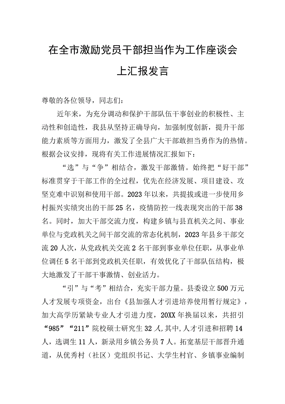 2023年在全市激励党员干部担当作为工作座谈会上汇报发言.docx_第1页