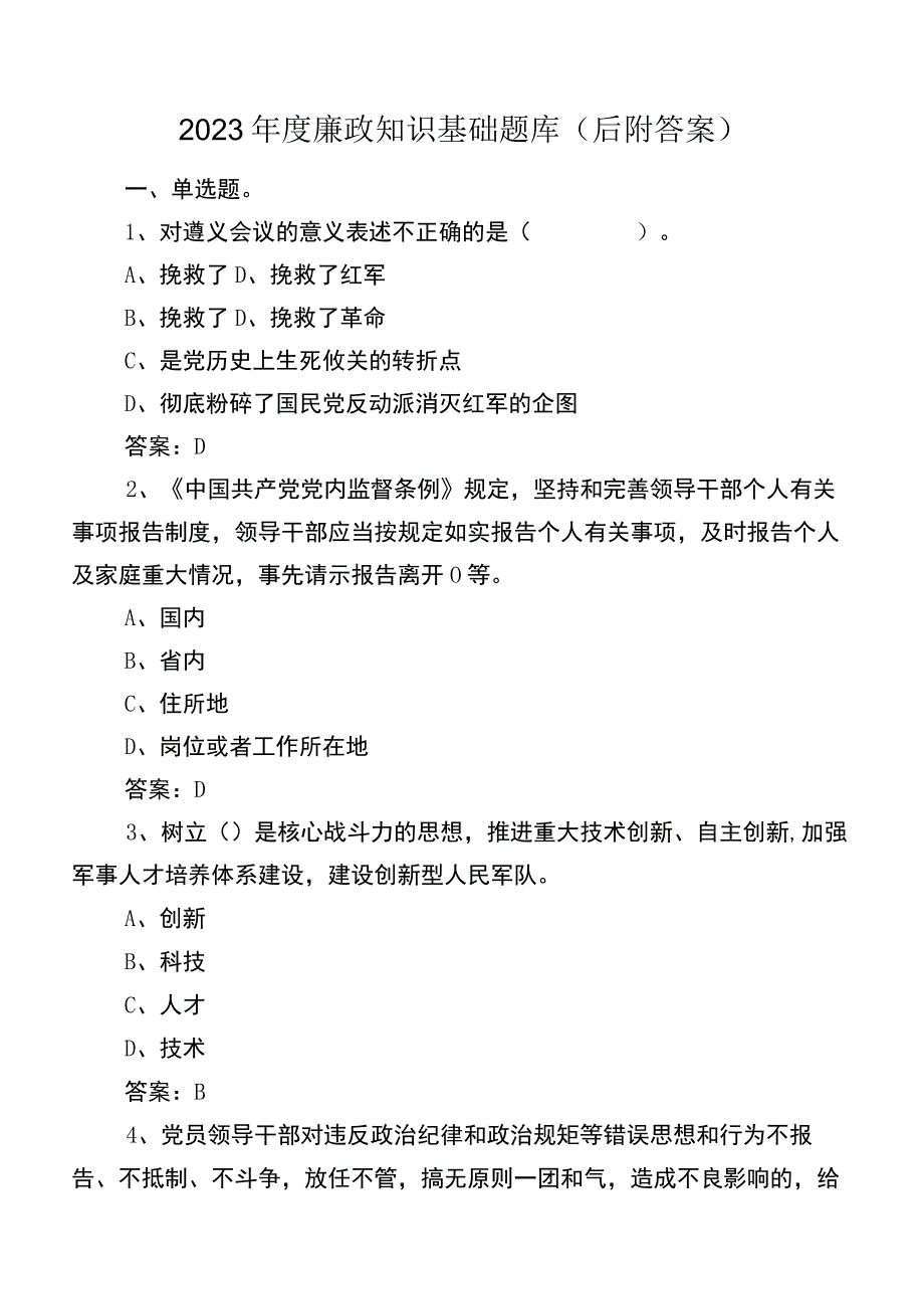 2023年度廉政知识基础题库（后附答案）.docx_第1页