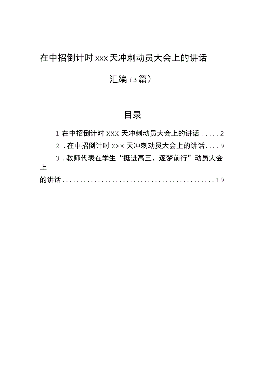 2023年在中招倒计时xxx天冲刺动员大会上的讲话汇编（3篇）.docx_第1页