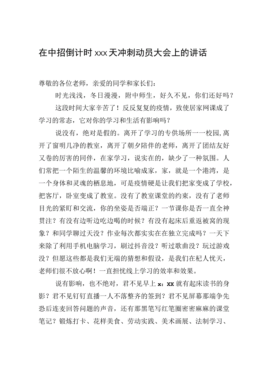 2023年在中招倒计时xxx天冲刺动员大会上的讲话汇编（3篇）.docx_第2页