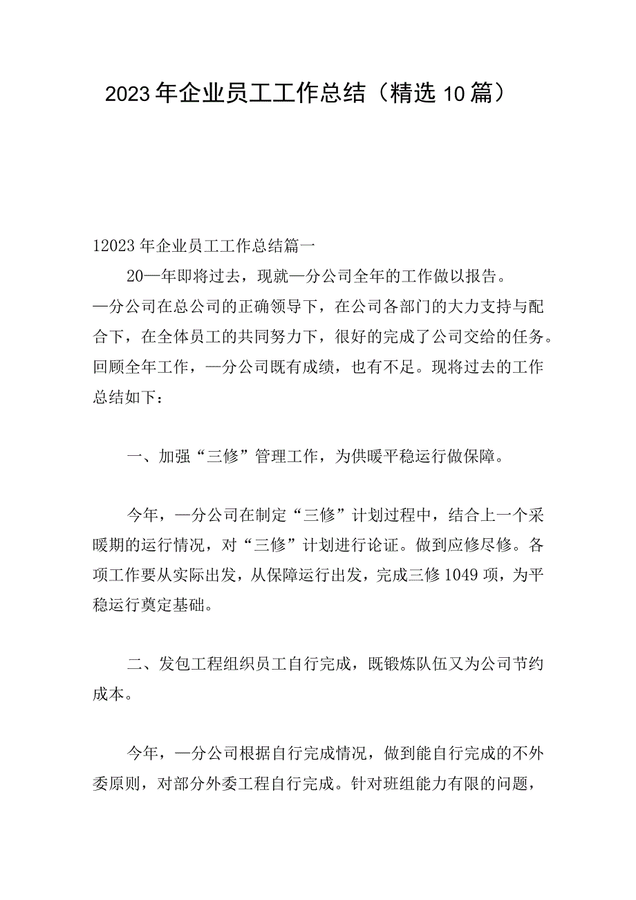 2023年企业员工工作总结（精选10篇）.docx_第1页