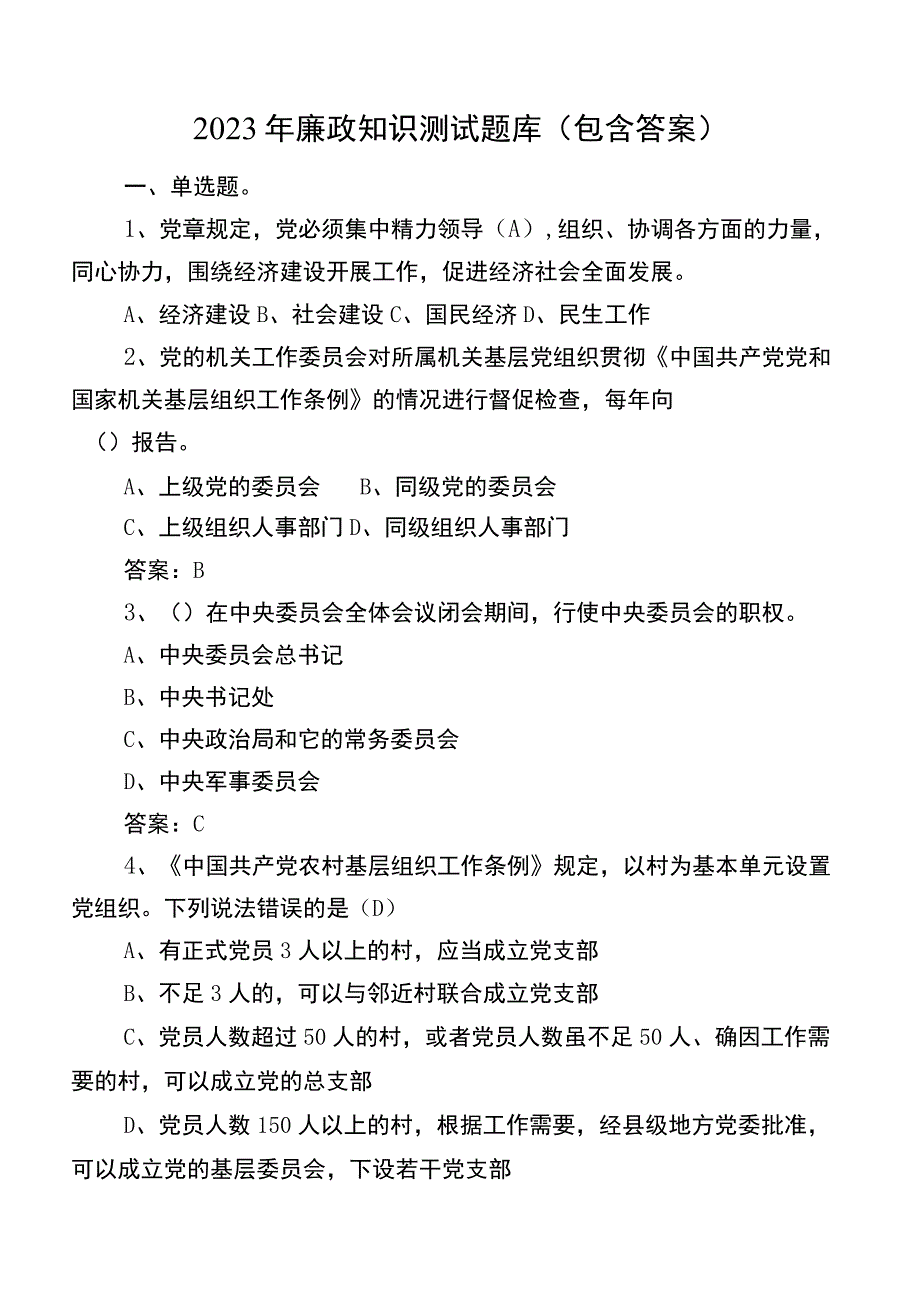 2023年廉政知识测试题库（包含答案）.docx_第1页