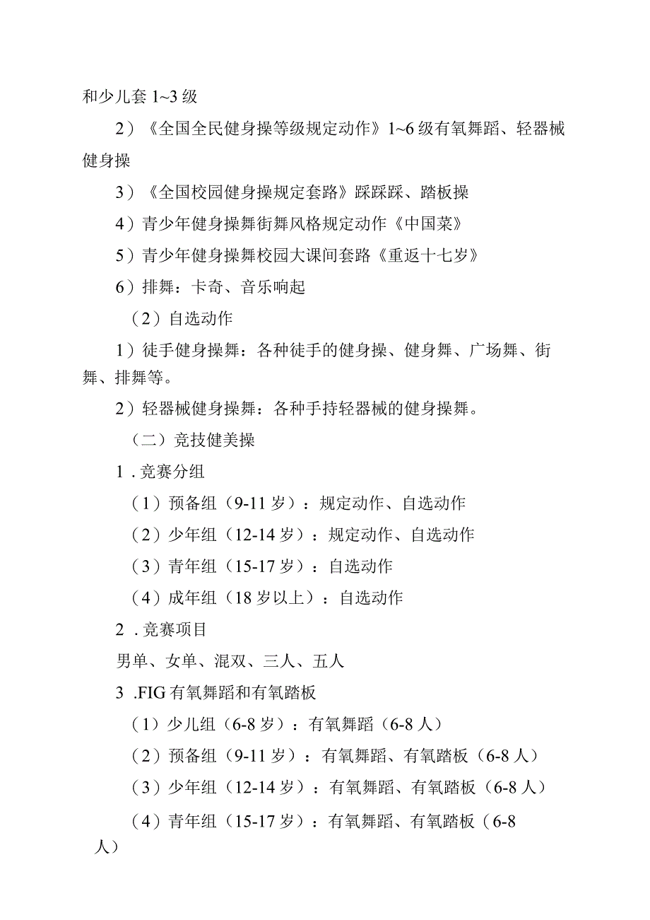 2023年北京市健美操锦标赛竞赛规程、参赛声明.docx_第2页