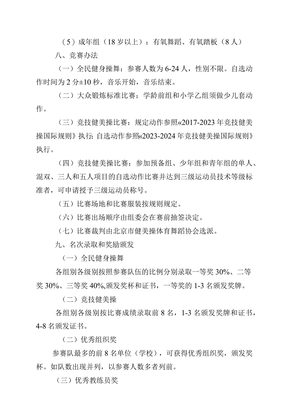 2023年北京市健美操锦标赛竞赛规程、参赛声明.docx_第3页