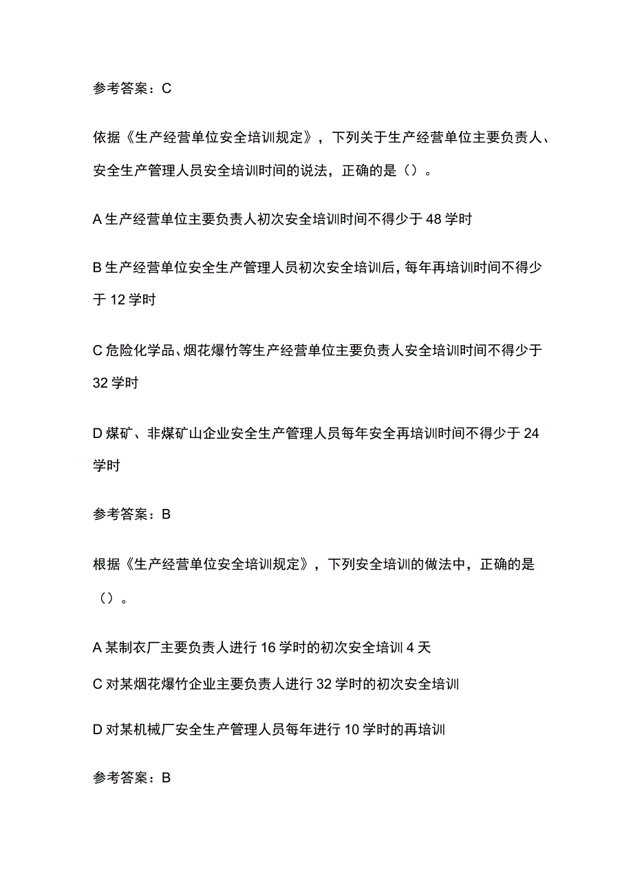 2023年安全工程师考试之生产经营单位安全培训规定真题考点含答案.docx_第2页