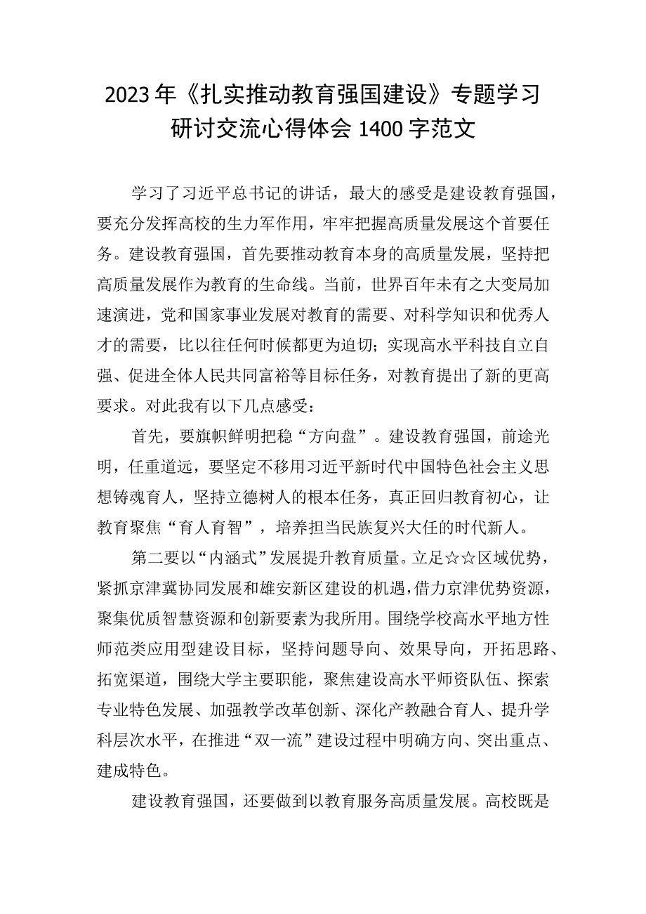 2023年《扎实推动教育强国建设》专题学习研讨交流心得体会1400字范文.docx_第1页