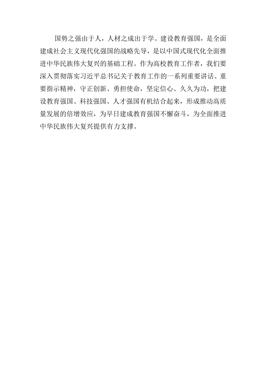 2023年《扎实推动教育强国建设》专题学习研讨交流心得体会1400字范文.docx_第3页