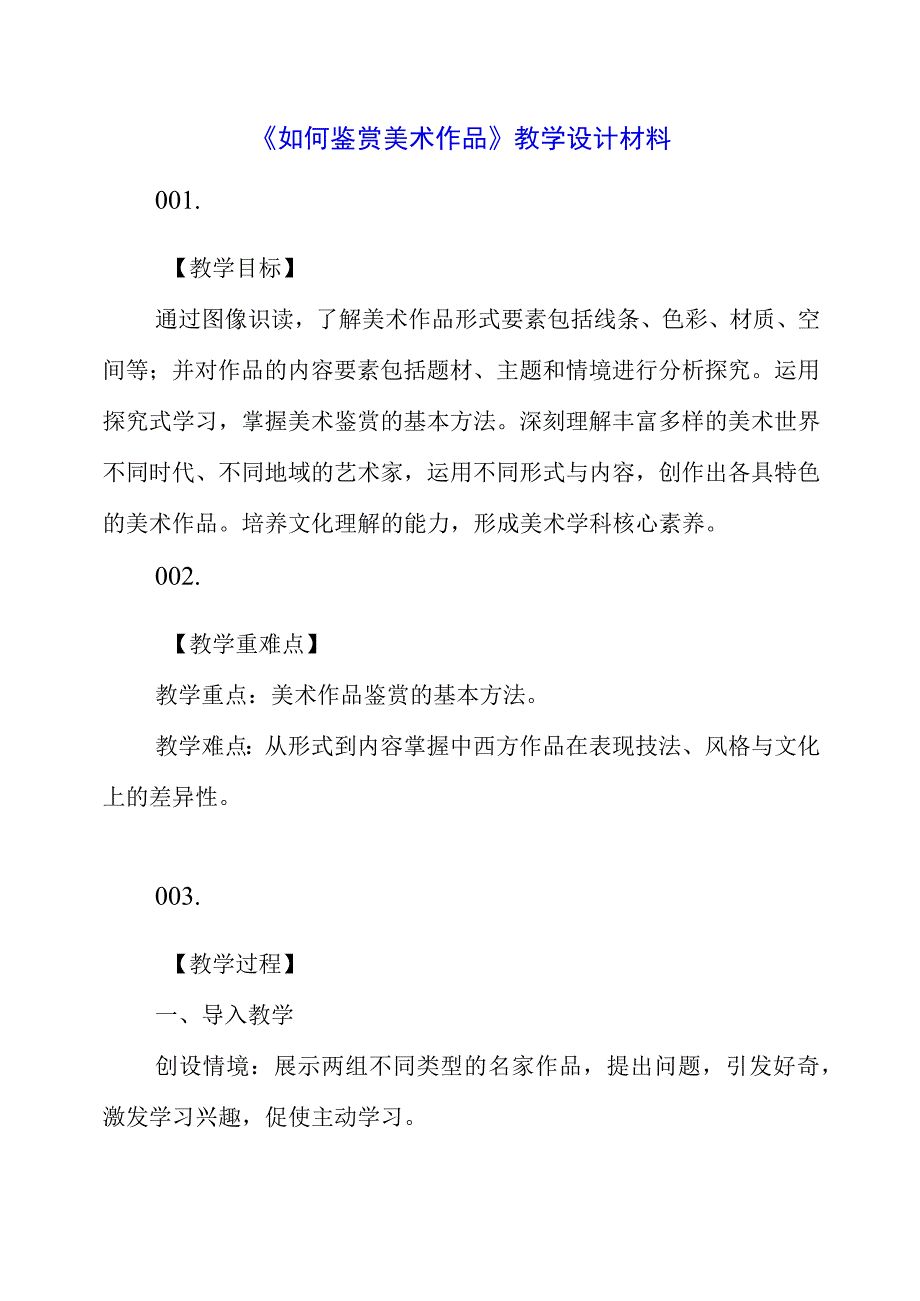 2023年《如何鉴赏美术作品》教学设计材料.docx_第1页