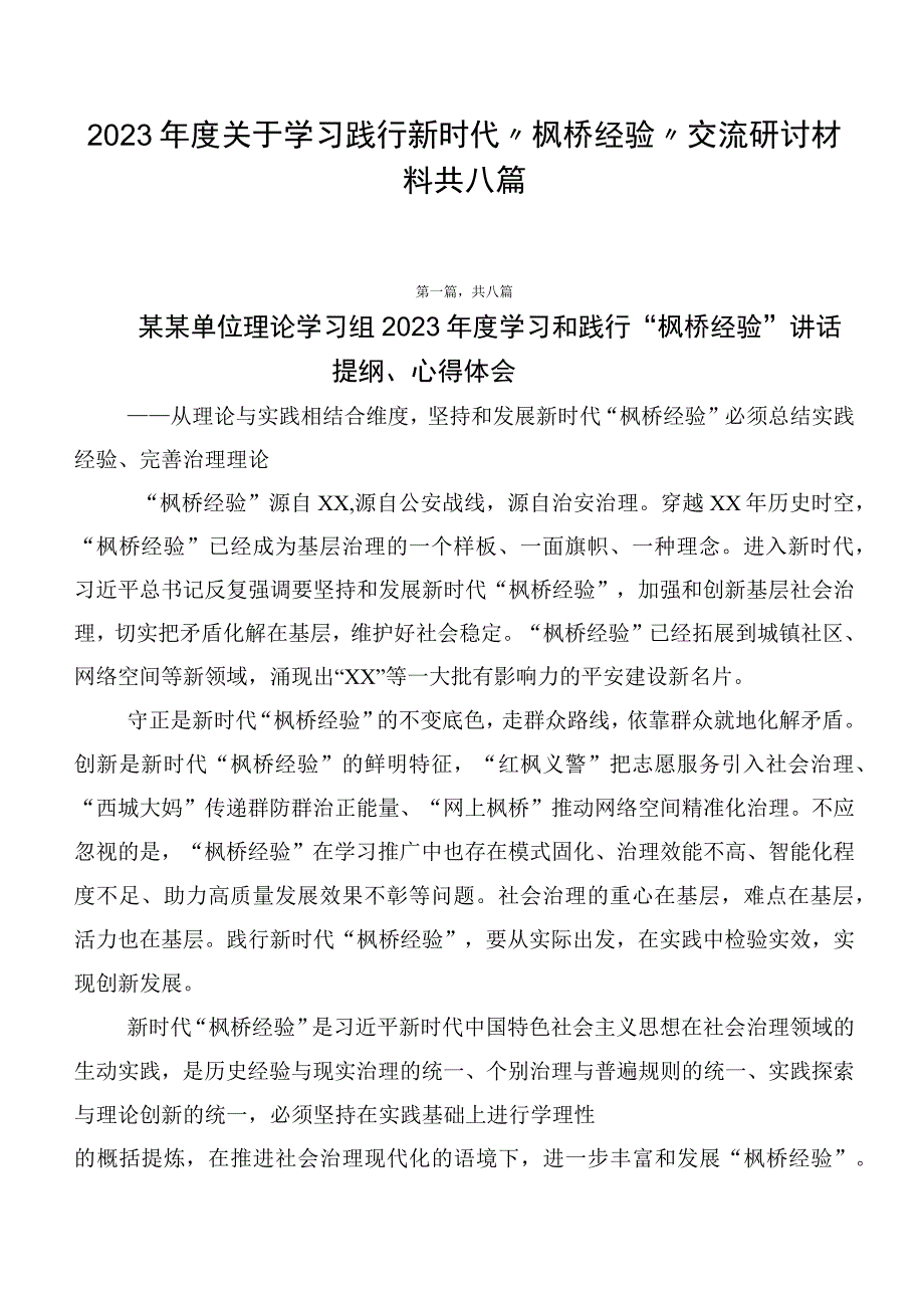 2023年度关于学习践行新时代“枫桥经验”交流研讨材料共八篇.docx_第1页