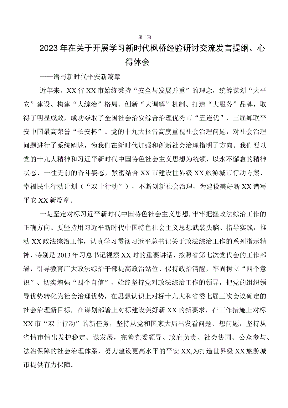 2023年度关于学习践行新时代“枫桥经验”交流研讨材料共八篇.docx_第2页