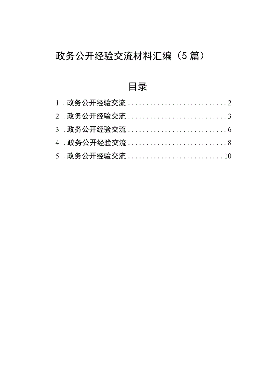 2023年政务公开经验交流材料汇编（5篇）.docx_第1页