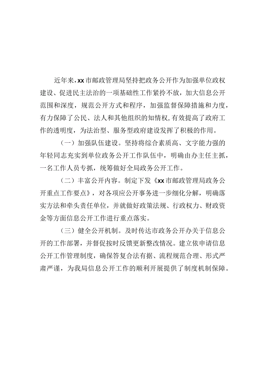 2023年政务公开经验交流材料汇编（5篇）.docx_第2页