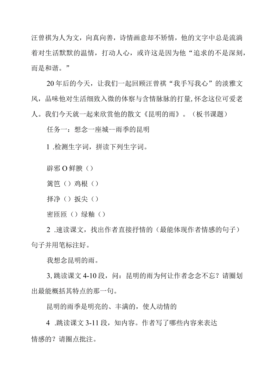 2023年教学设计《昆明的雨》教学设计.docx_第2页