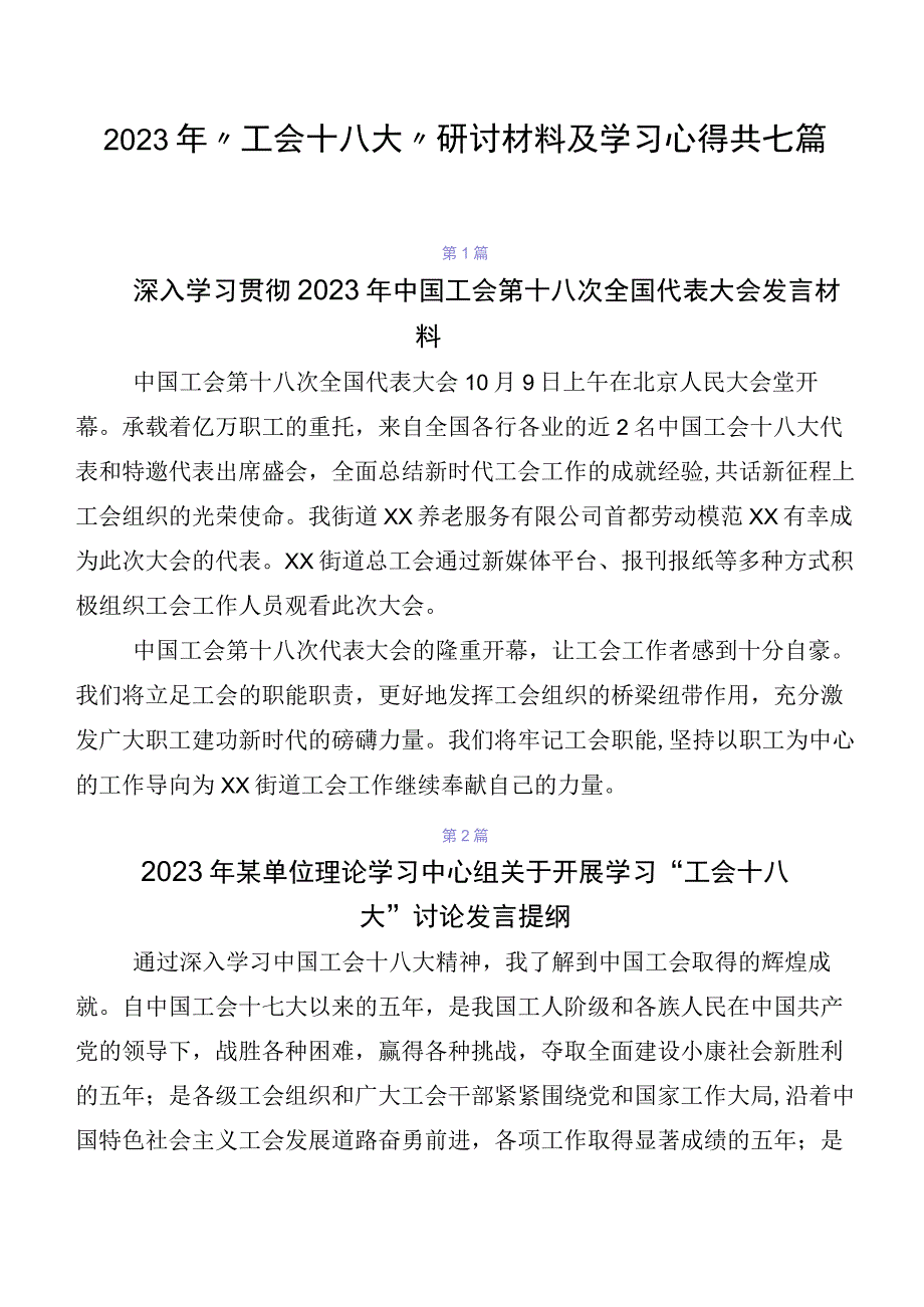 2023年“工会十八大”研讨材料及学习心得共七篇.docx_第1页