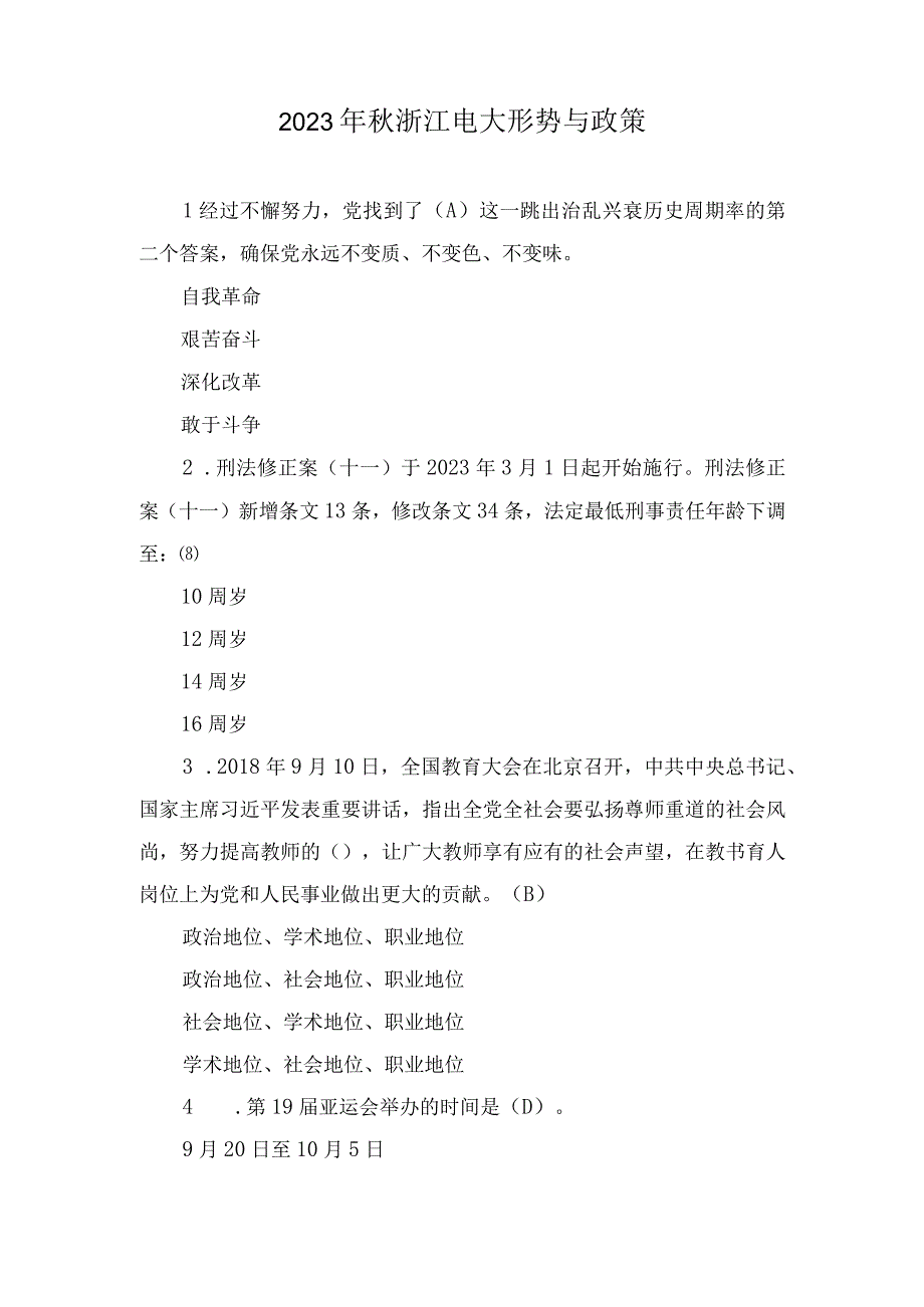 2023年11月整理秋浙江电大形势与政策.docx_第1页