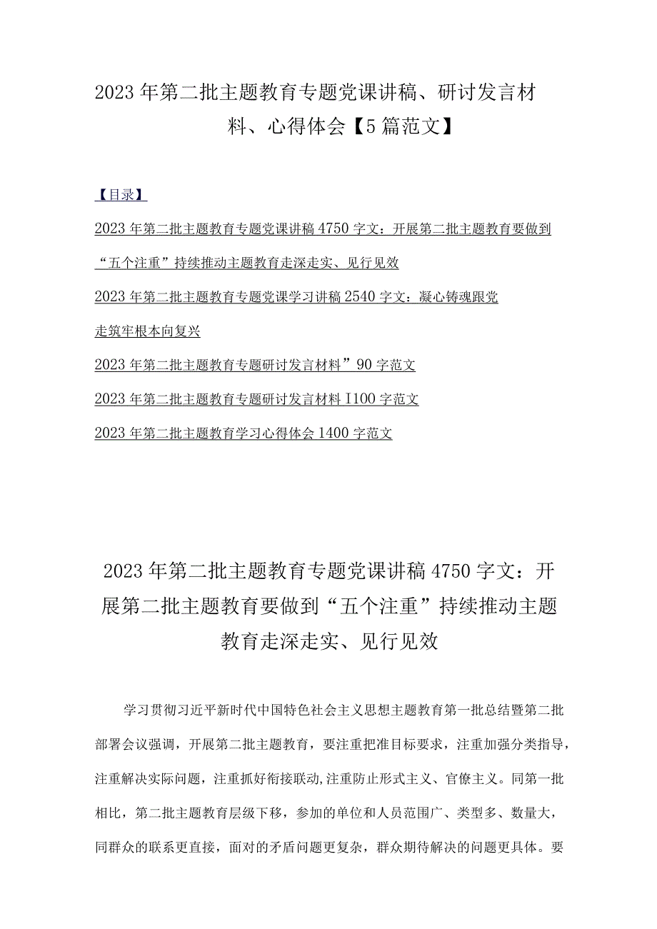 2023年第二批主题教育专题党课讲稿、研讨发言材料、心得体会【5篇范文】.docx_第1页