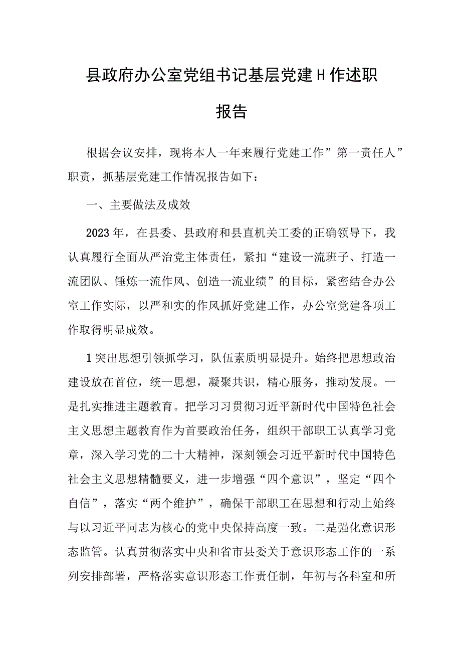 2023年基层党建工作述职报告（政府办公室党组书记）.docx_第1页