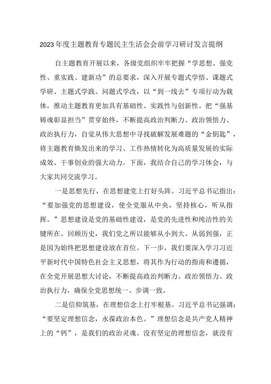 2023年度主题教育专题民主生活会会前学习研讨发言提纲 (2).docx_第1页