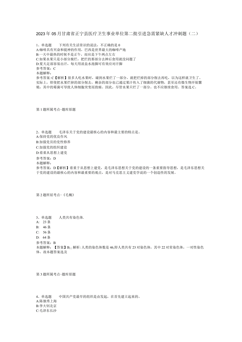 2023年05月甘肃省正宁县医疗卫生事业单位第二批引进急需紧缺人才冲刺题(二).docx_第1页