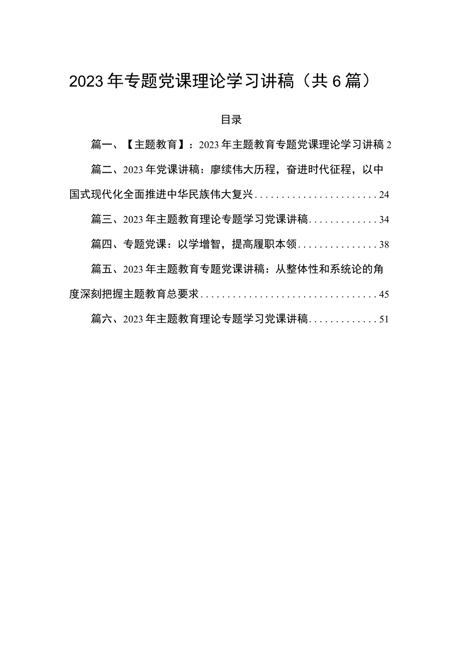 2023年专题党课理论学习讲稿（共6篇）.docx_第1页