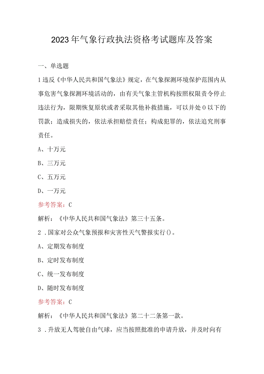 2023年气象行政执法资格考试题库及答案.docx_第1页