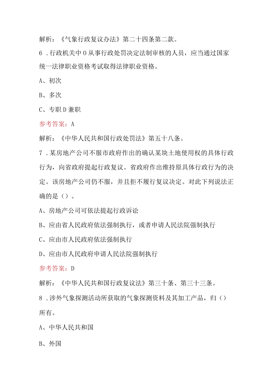 2023年气象行政执法资格考试题库及答案.docx_第3页