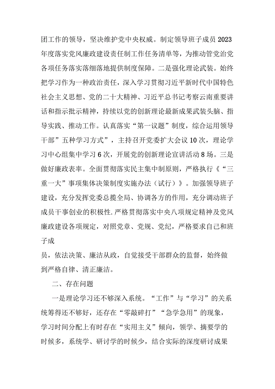 2023年班子成员履行党风廉政建设责任制情况报告(二篇).docx_第3页