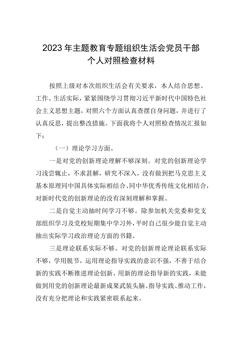 2023年主题教育专题组织生活会党员干部个人对照检查材料.docx_第1页