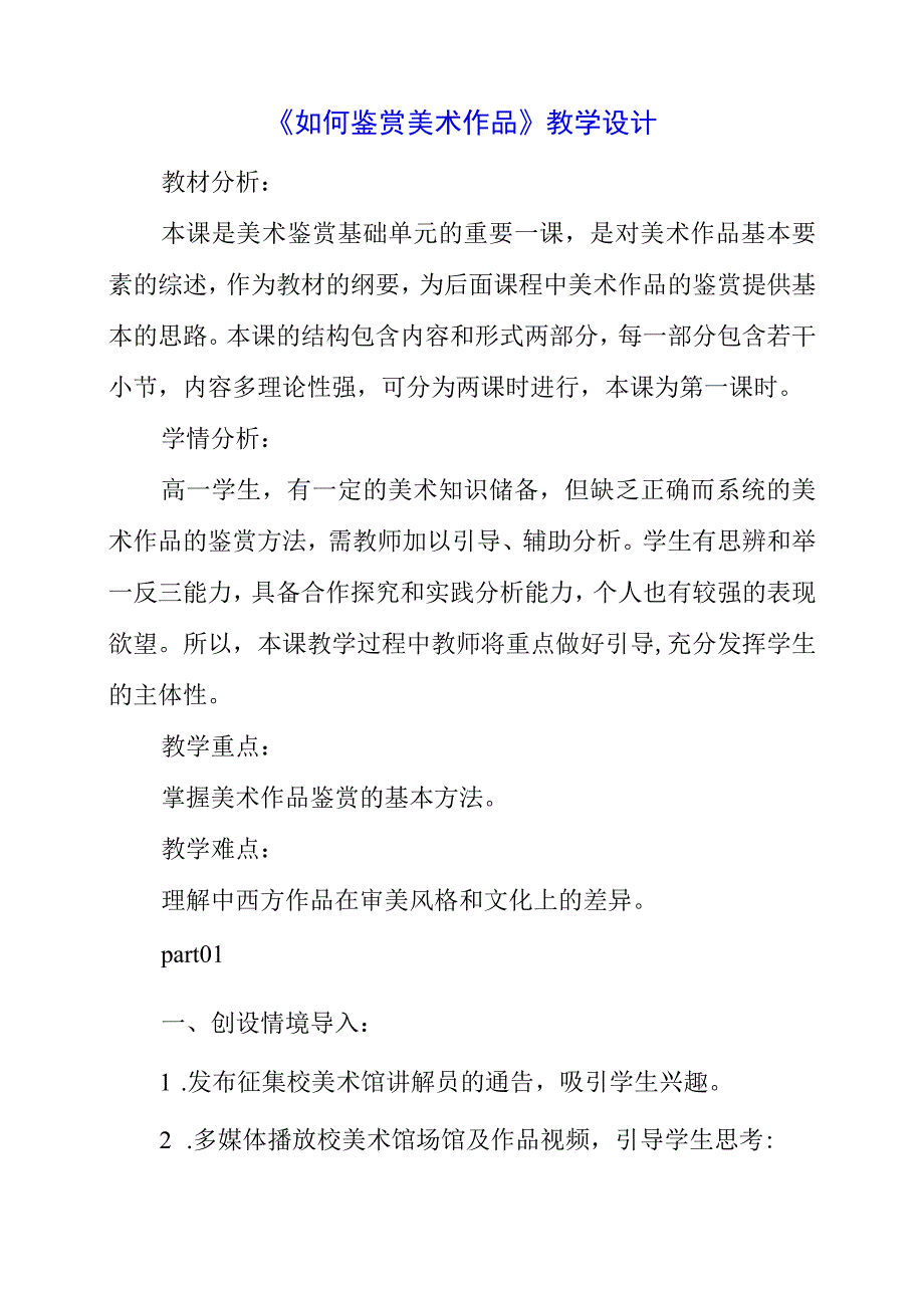 2023年《如何鉴赏美术作品》教学设计.docx_第1页