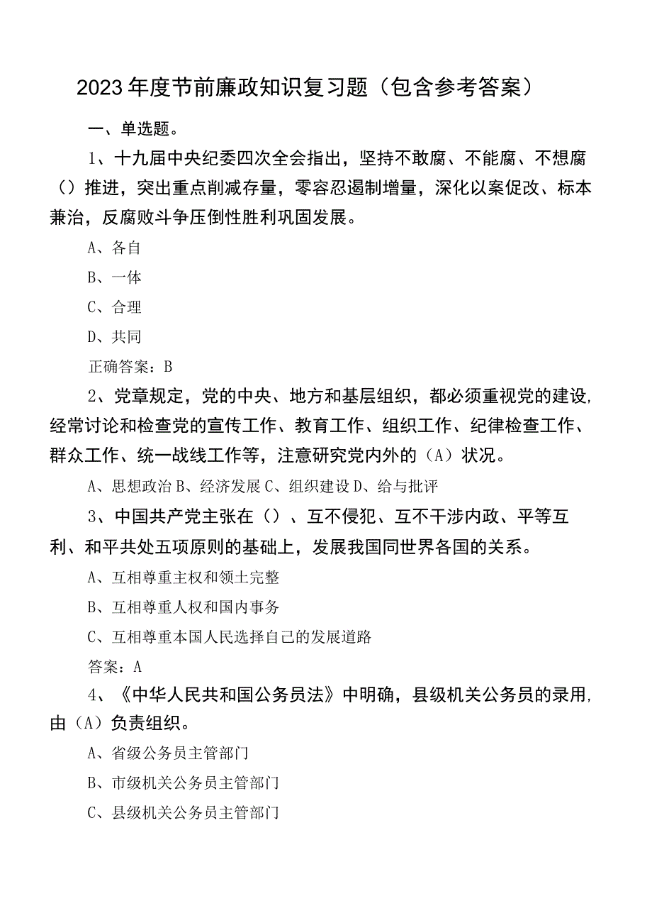 2023年度节前廉政知识复习题（包含参考答案）.docx_第1页