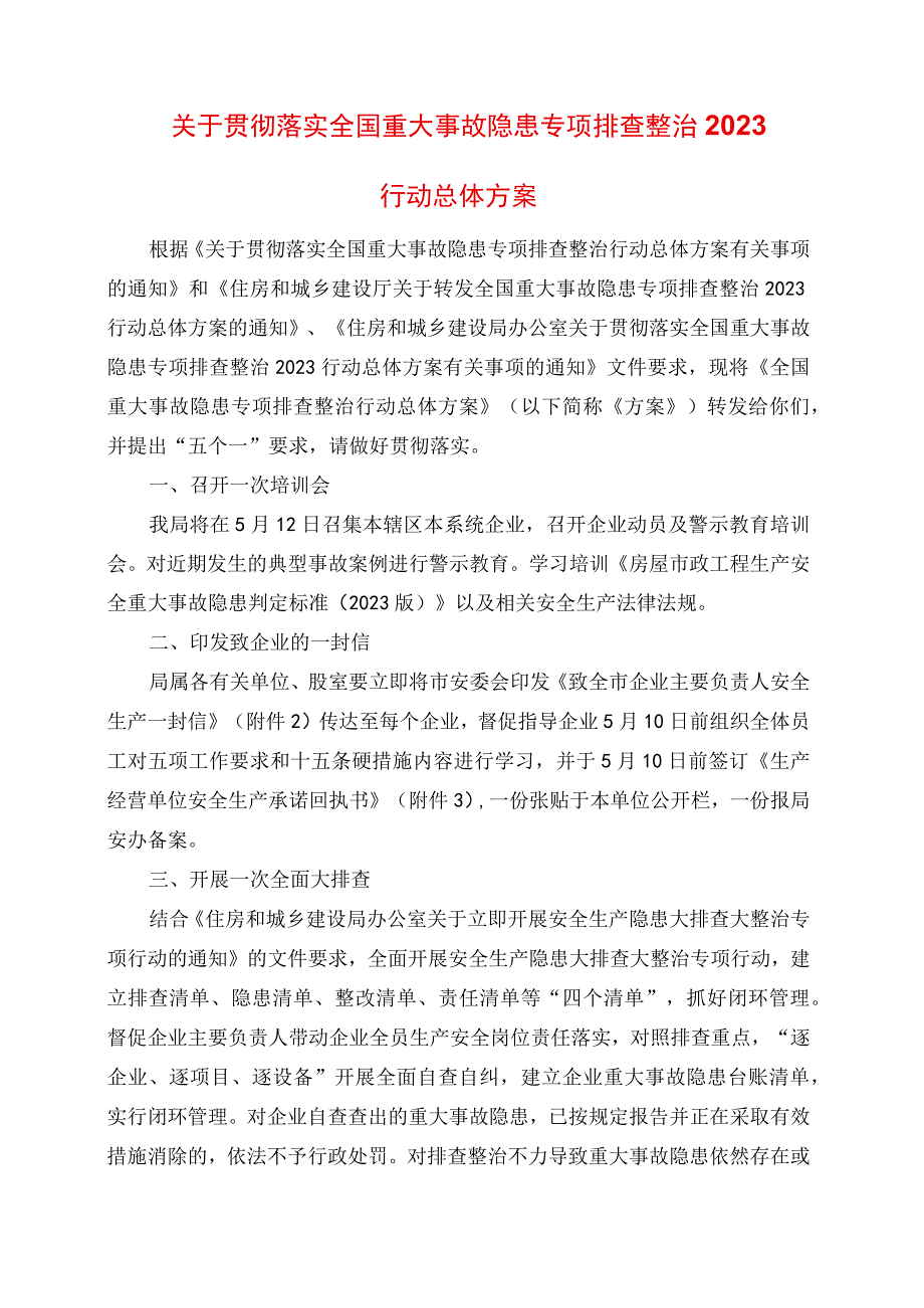 2023年关于贯彻落实全国重大事故隐患专项排查整治2023行动总体方案.docx_第1页