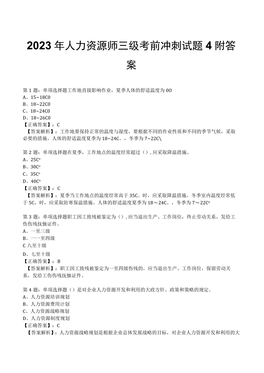 2023年人力资源师三级考前冲刺试题4附答案.docx_第1页